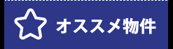 おすすめ物件