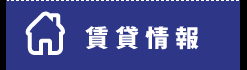 賃貸情報