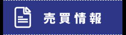 売買情報