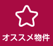 オススメ物件