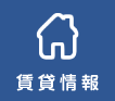賃貸情報