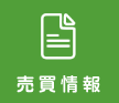 売買情報